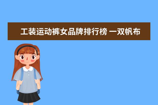 工装运动裤女品牌排行榜 一双帆布鞋如何搭配出时尚的感觉?