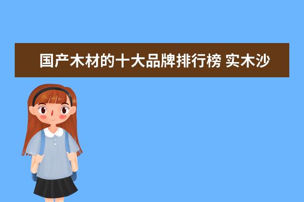 国产木材的十大品牌排行榜 实木沙发什么牌子好?