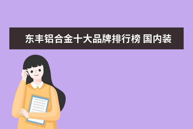 东丰铝合金十大品牌排行榜 国内装饰五金十大品牌