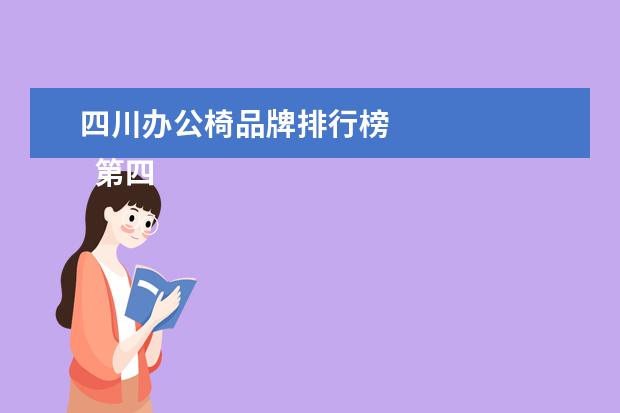四川办公椅品牌排行榜 
  第四、爱普生