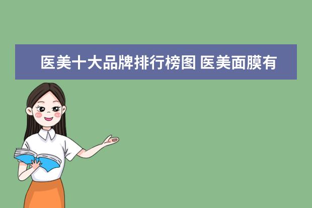 医美十大品牌排行榜图 医美面膜有哪些最受欢迎的医用面膜品牌排行榜 - 百...