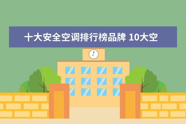 十大安全空调排行榜品牌 10大空气净化器排名