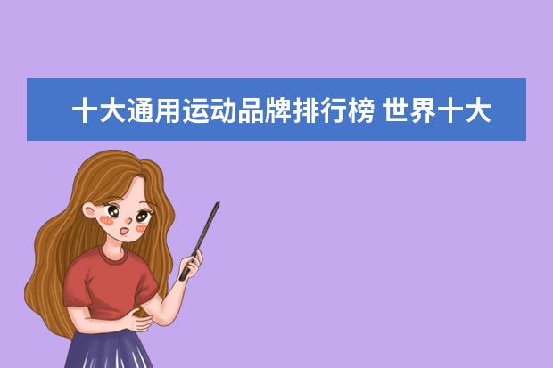 十大通用运动品牌排行榜 世界十大骑行服品牌