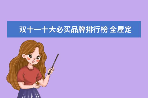 双十一十大必买品牌排行榜 全屋定制家居哪个牌子好 ?