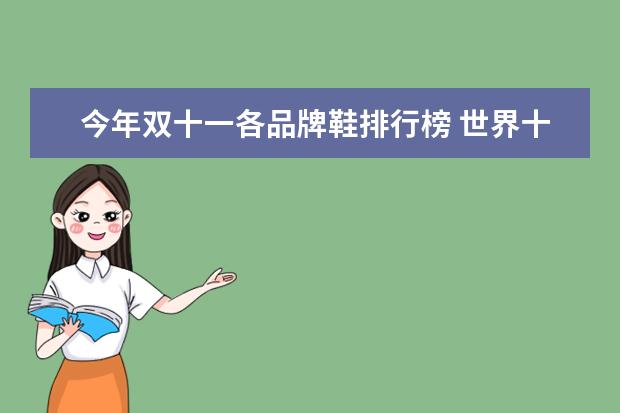 今年双十一各品牌鞋排行榜 世界十大顶级户外鞋品牌排行榜