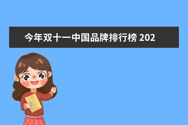 今年双十一中国品牌排行榜 2021淘宝销售排行榜(2021淘宝销量排行榜前十名) - ...