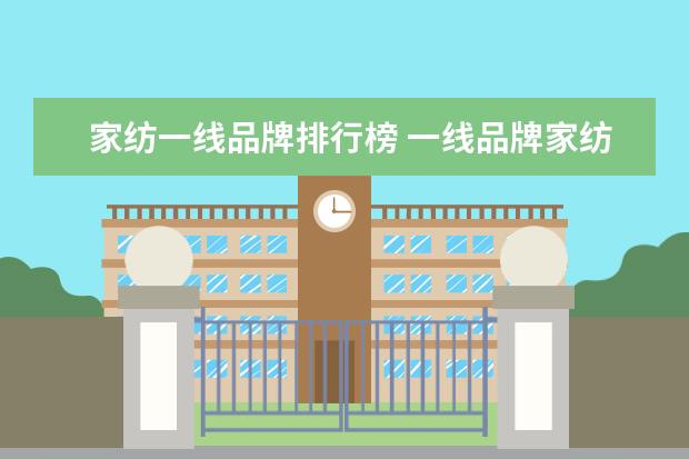 家纺一线品牌排行榜 一线品牌家纺十大排名