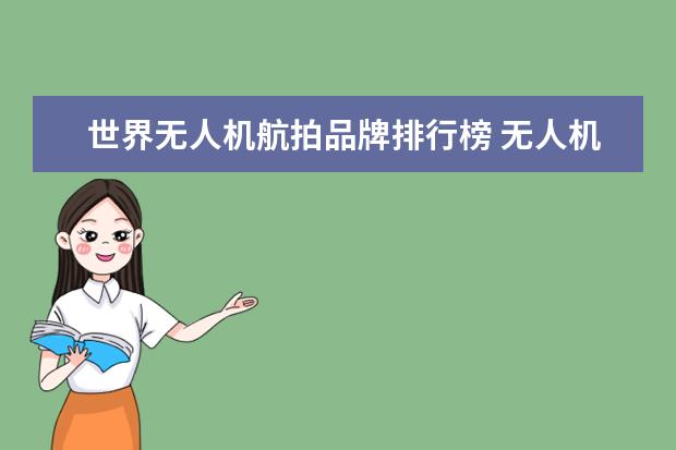 世界无人机航拍品牌排行榜 无人机品牌排行榜前十名