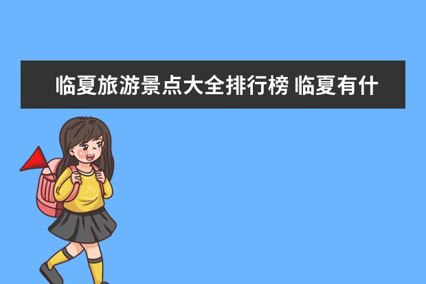 临夏旅游景点大全排行榜 临夏有什么好玩的地方？