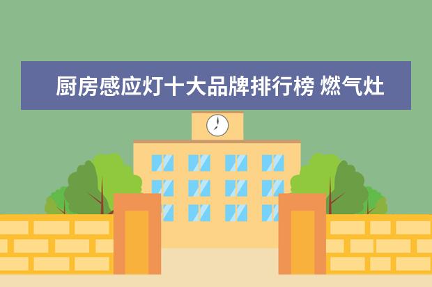 厨房感应灯十大品牌排行榜 燃气灶什么牌子好?