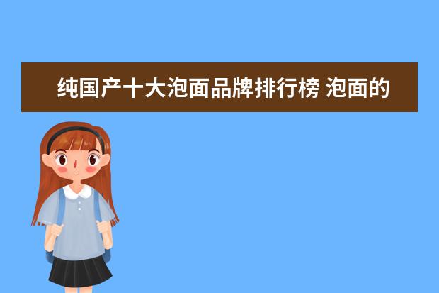 纯国产十大泡面品牌排行榜 泡面的品牌都有哪些?