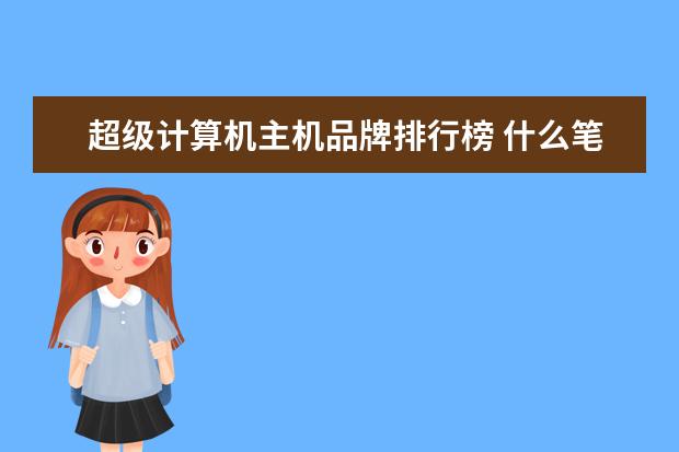 超级计算机主机品牌排行榜 什么笔记本最好啊