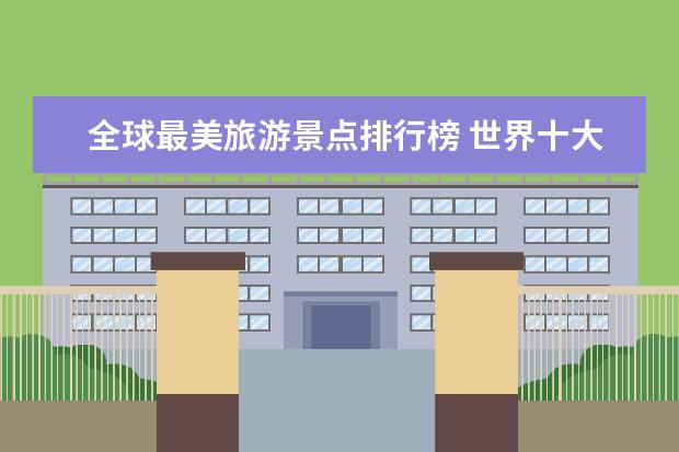 全球最美旅游景点排行榜 世界十大美丽旅游景点