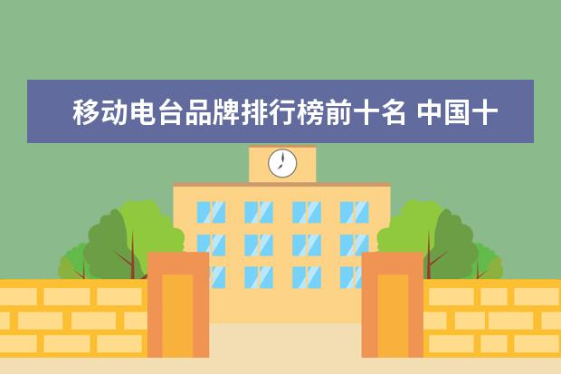 移动电台品牌排行榜前十名 中国十大名牌