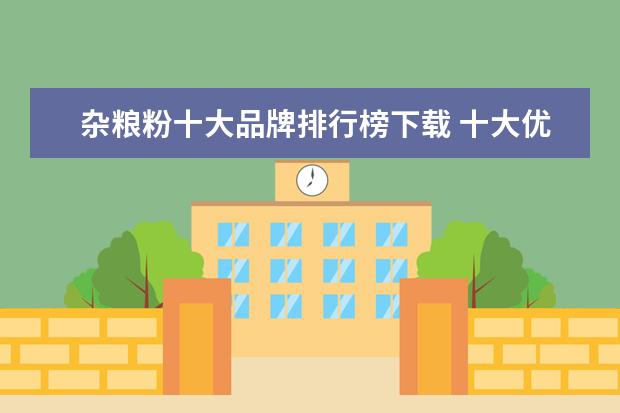 杂粮粉十大品牌排行榜下载 十大优质碳水食物排行