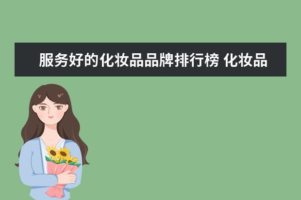 服务好的化妆品品牌排行榜 化妆品牌排行榜前十名有哪些