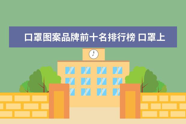 口罩图案品牌前十名排行榜 口罩上画什么图案好看