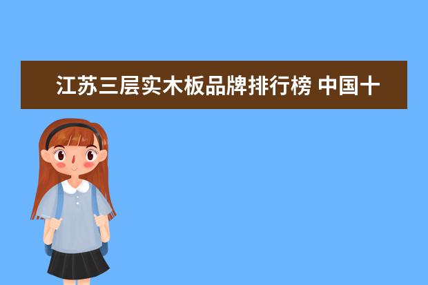 江苏三层实木板品牌排行榜 中国十大板材品牌排行榜
