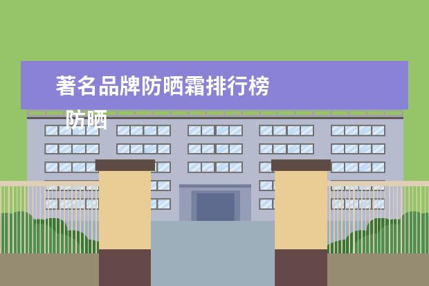 著名品牌防晒霜排行榜 
  防晒喷雾哪个牌子最好用3