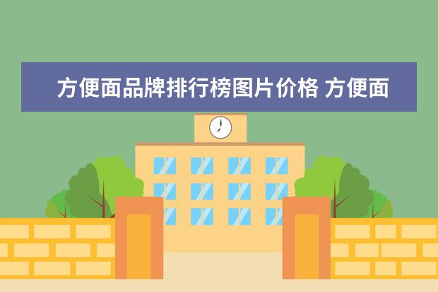 方便面品牌排行榜图片价格 方便面哪个味道最好吃