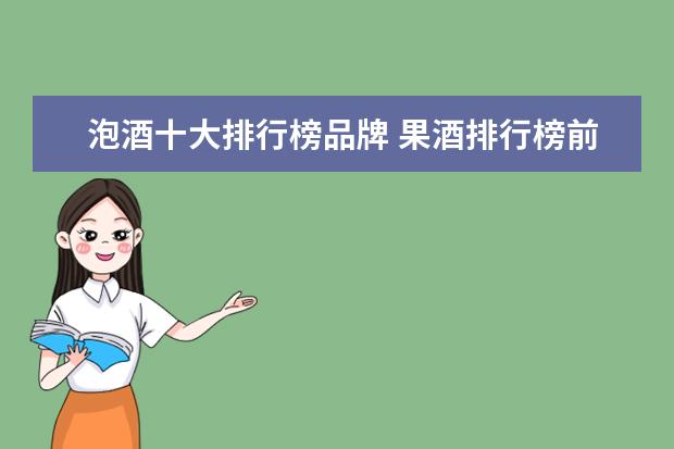泡酒十大排行榜品牌 果酒排行榜前十名