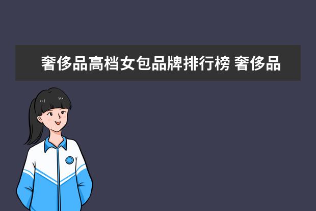 奢侈品高档女包品牌排行榜 奢侈品女包十大名牌排行榜