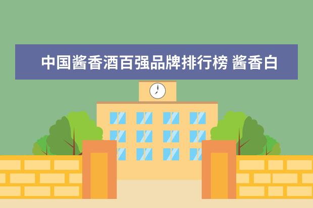 中国酱香酒百强品牌排行榜 酱香白酒十大排名