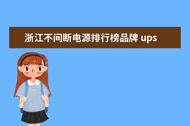 浙江不间断电源排行榜品牌 ups电源哪个牌子好