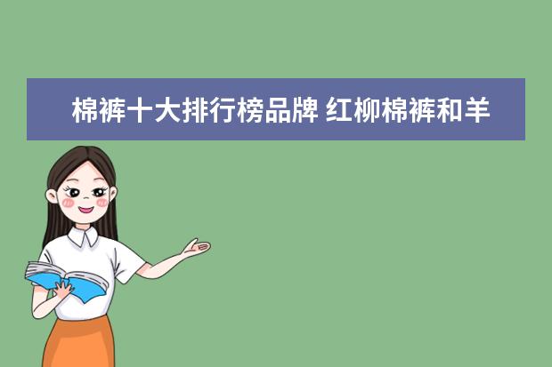 棉裤十大排行榜品牌 红柳棉裤和羊老大棉裤哪个牌子的好