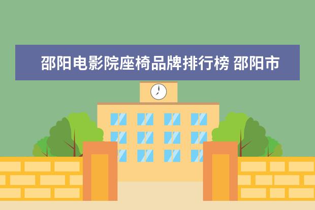 邵阳电影院座椅品牌排行榜 邵阳市大众电影院1月28日有什么电影?