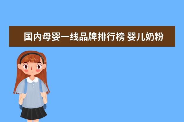 国内母婴一线品牌排行榜 婴儿奶粉排行榜有哪些