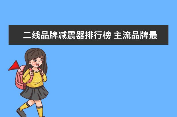 二线品牌减震器排行榜 主流品牌最快车型榜单 连红旗都进2s了