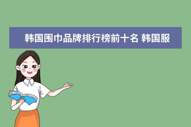 韩国围巾品牌排行榜前十名 韩国服装品牌十大排名