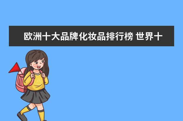 欧洲十大品牌化妆品排行榜 世界十大品牌化妆品