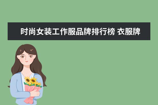 时尚女装工作服品牌排行榜 衣服牌子有哪些?