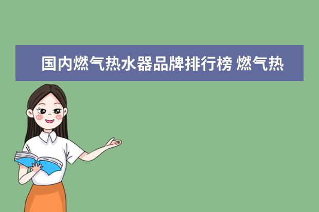 国内燃气热水器品牌排行榜 燃气热水器十大牌子排名榜