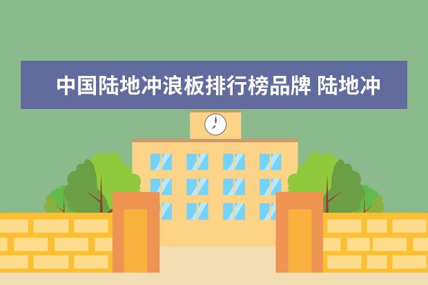 中国陆地冲浪板排行榜品牌 陆地冲浪板与滑板区别