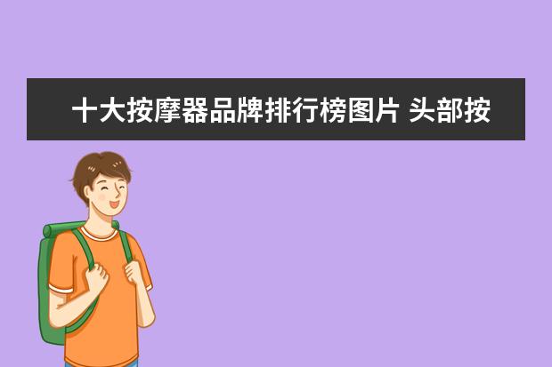 十大按摩器品牌排行榜图片 头部按摩器排行榜 哪个品牌最佳