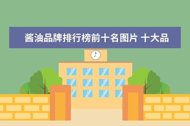 酱油品牌排行榜前十名图片 十大品牌酱油