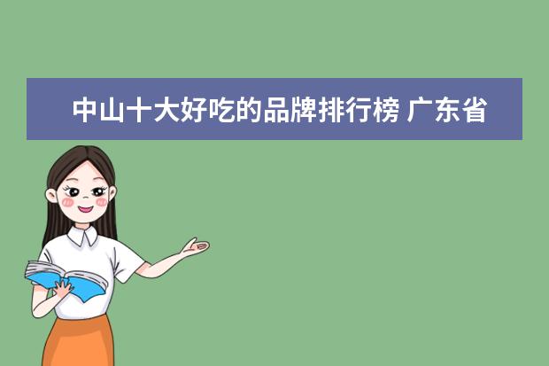 中山十大好吃的品牌排行榜 广东省中山市什么好吃