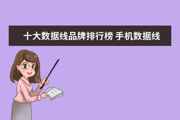 十大数据线品牌排行榜 手机数据线哪个牌子好