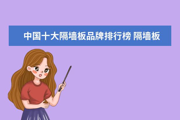 中国十大隔墙板品牌排行榜 隔墙板价格是多少钱隔墙板品牌有哪些