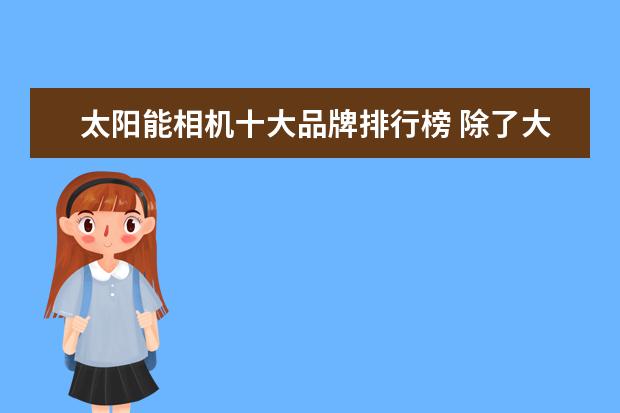 太阳能相机十大品牌排行榜 除了大疆无人机,还有什么品牌无人机比较好? - 百度...