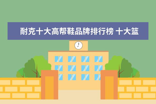 耐克十大高帮鞋品牌排行榜 十大篮球鞋品牌