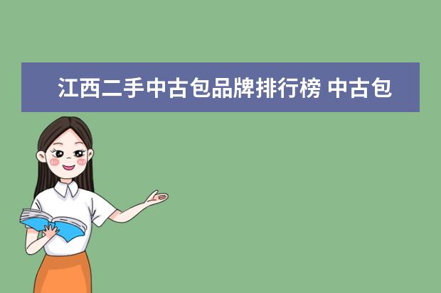 江西二手中古包品牌排行榜 中古包和二手包有什么区别