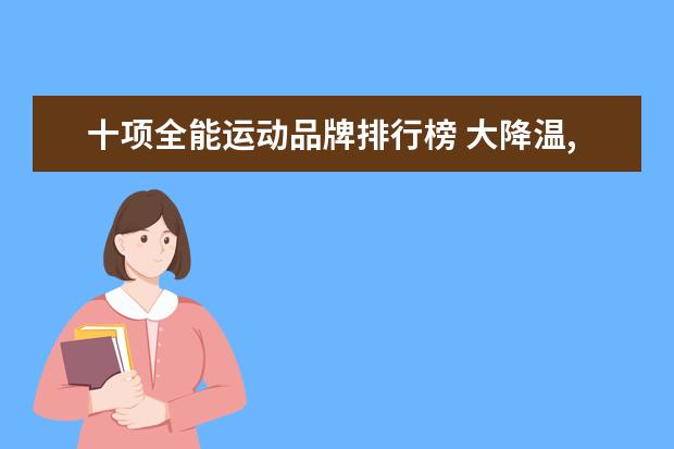 十项全能运动品牌排行榜 大降温,想买羽绒服,哪个牌子实惠好用?