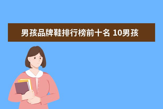 男孩品牌鞋排行榜前十名 10男孩生日礼物排行榜都有哪些?