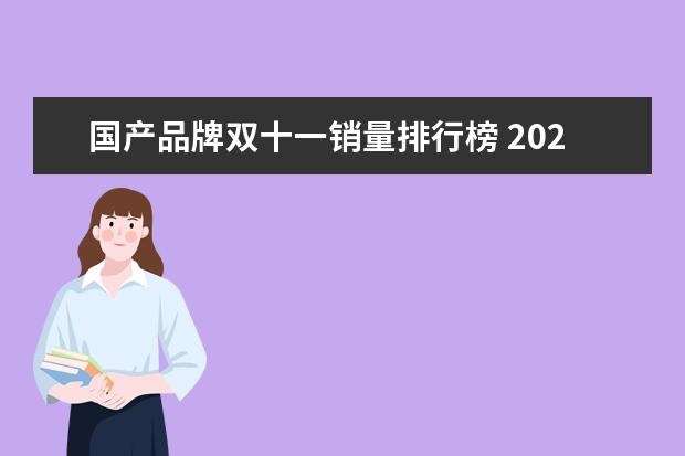 国产品牌双十一销量排行榜 2021淘宝销售排行榜(2021淘宝销量排行榜前十名) - ...