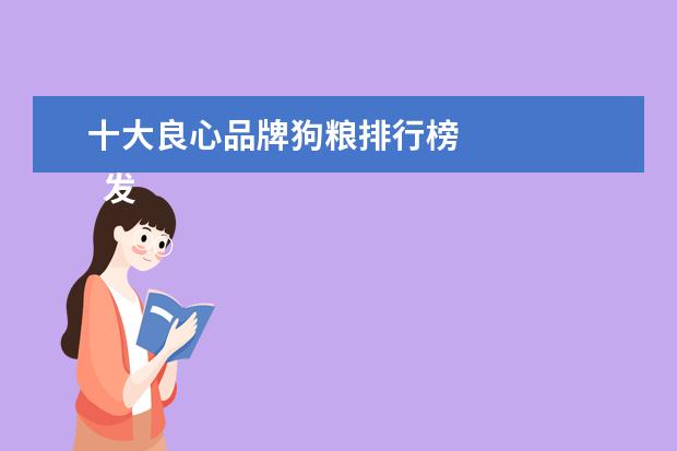 十大良心品牌狗粮排行榜
发育宝