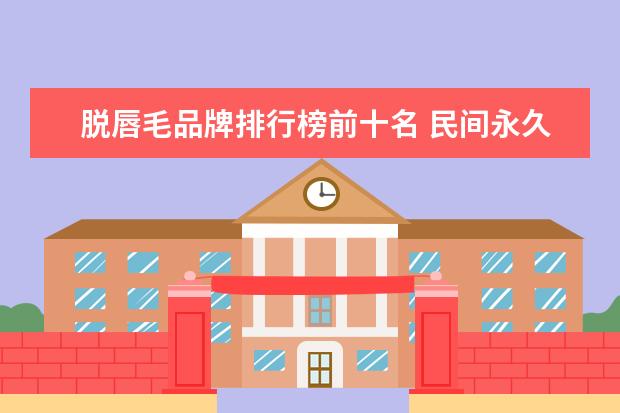 脱唇毛品牌排行榜前十名 民间永久脱唇毛的方法